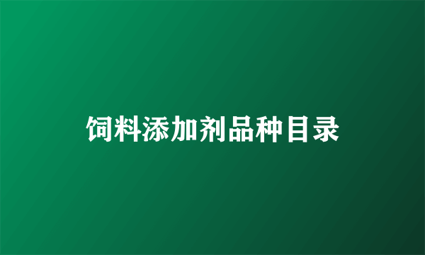 饲料添加剂品种目录