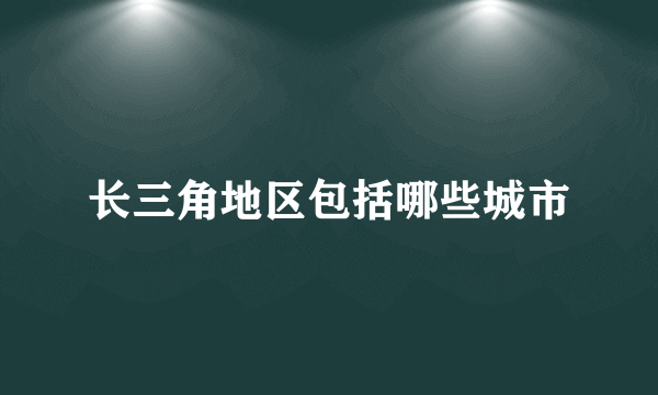 长三角地区包括哪些城市