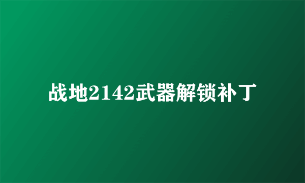 战地2142武器解锁补丁