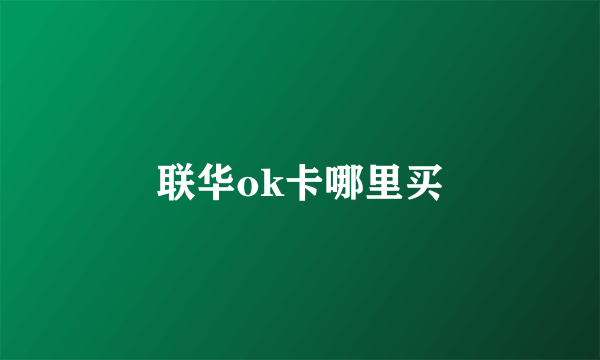 联华ok卡哪里买