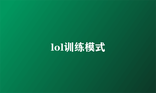 lol训练模式