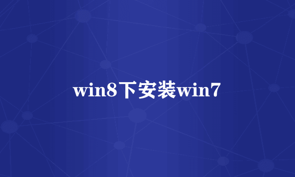 win8下安装win7