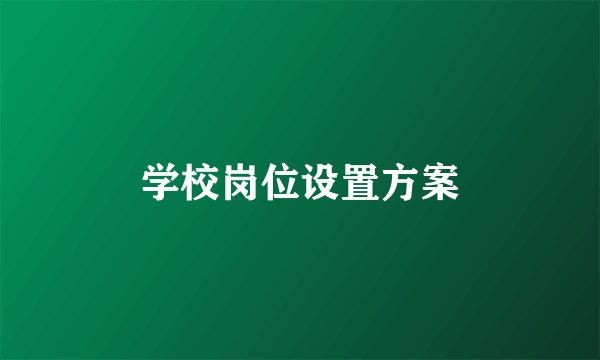 学校岗位设置方案