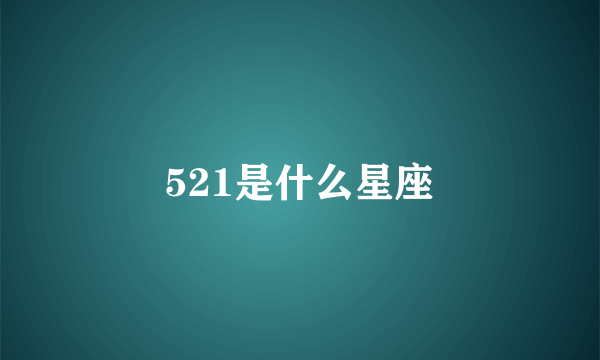 521是什么星座