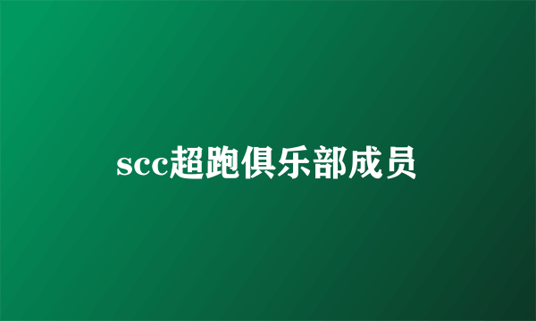 scc超跑俱乐部成员