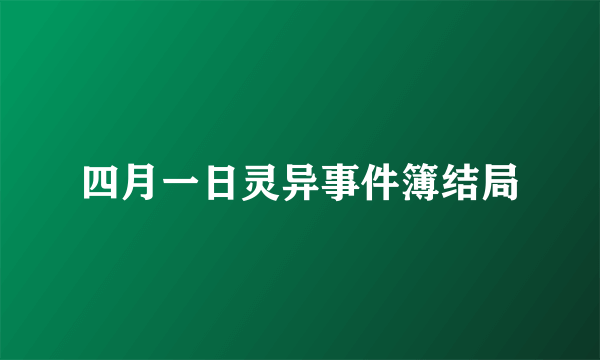 四月一日灵异事件簿结局