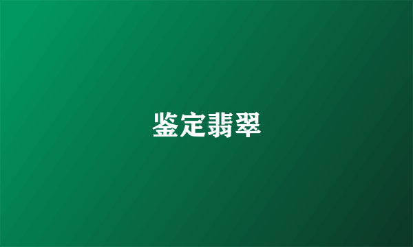 鉴定翡翠