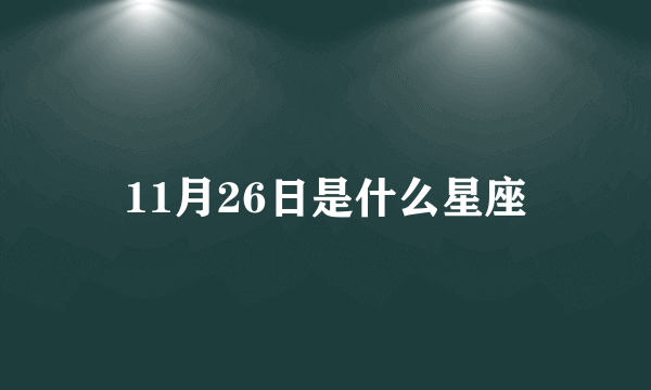 11月26日是什么星座