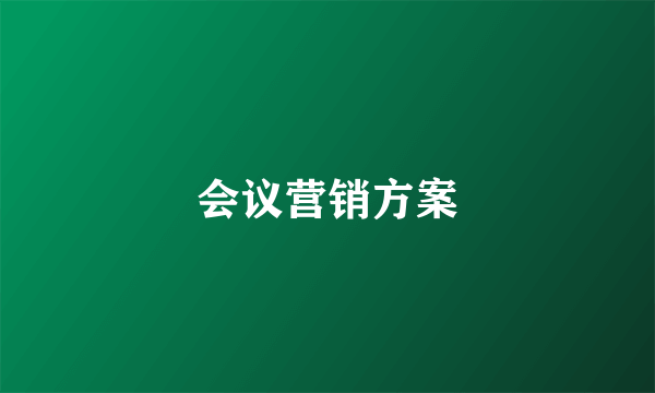 会议营销方案