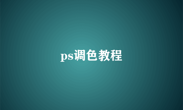 ps调色教程