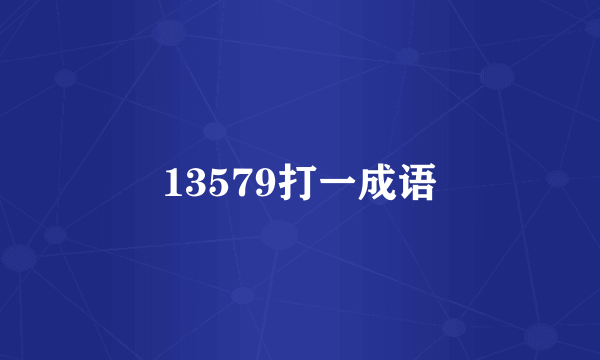 13579打一成语