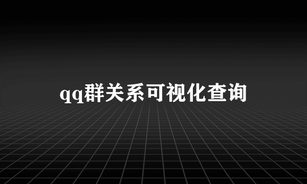 qq群关系可视化查询