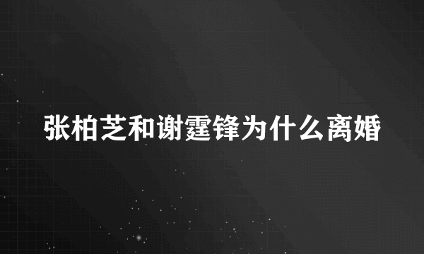 张柏芝和谢霆锋为什么离婚