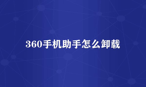 360手机助手怎么卸载