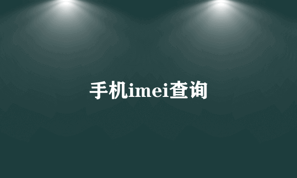 手机imei查询