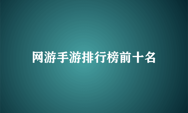 网游手游排行榜前十名