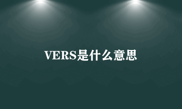 VERS是什么意思