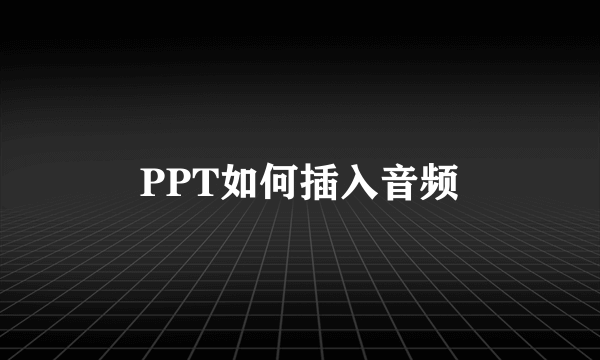 PPT如何插入音频