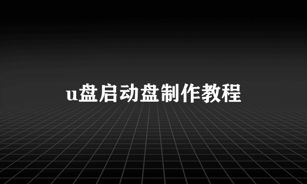 u盘启动盘制作教程