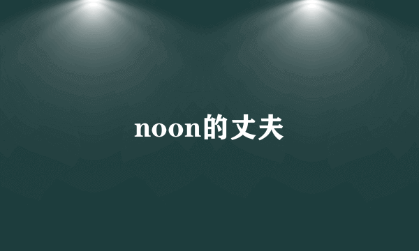 noon的丈夫