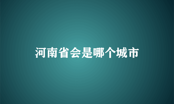 河南省会是哪个城市