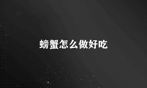 螃蟹怎么做好吃