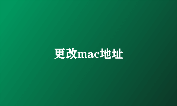 更改mac地址