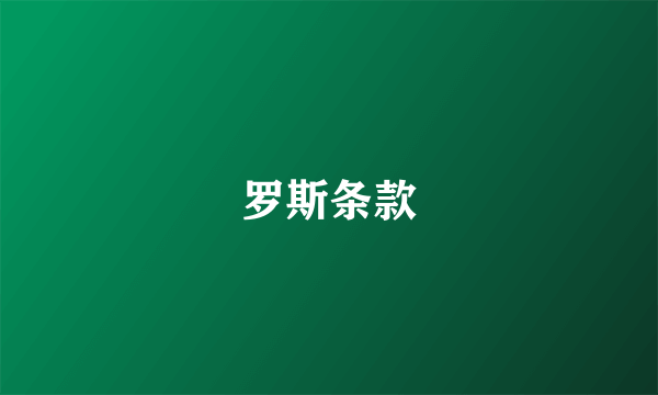 罗斯条款