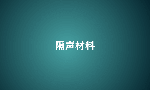 隔声材料