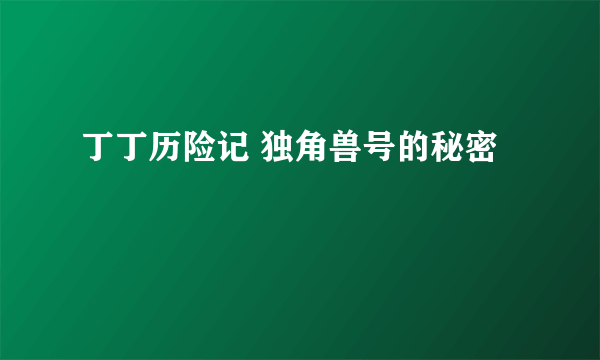 丁丁历险记 独角兽号的秘密