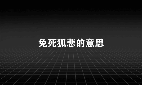 兔死狐悲的意思