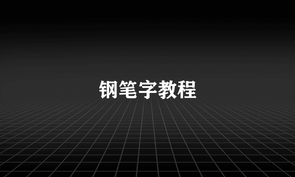 钢笔字教程