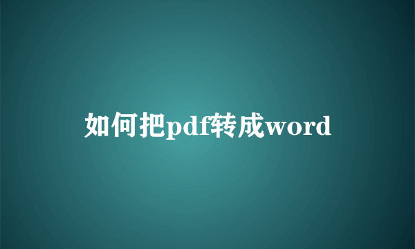 如何把pdf转成word