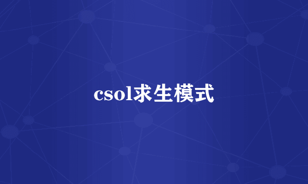 csol求生模式