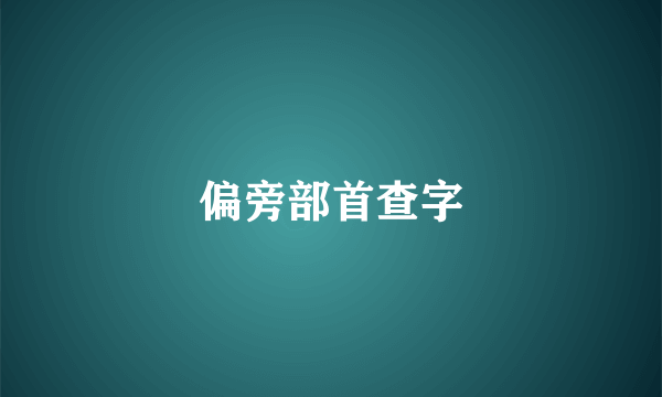 偏旁部首查字