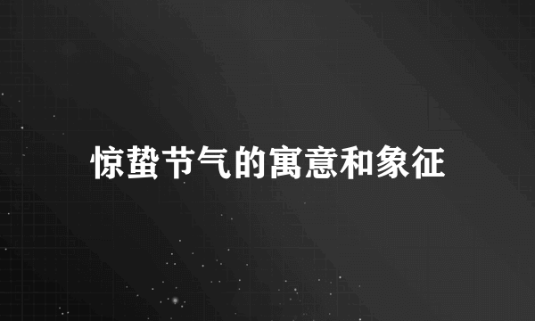 惊蛰节气的寓意和象征