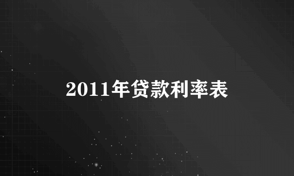 2011年贷款利率表