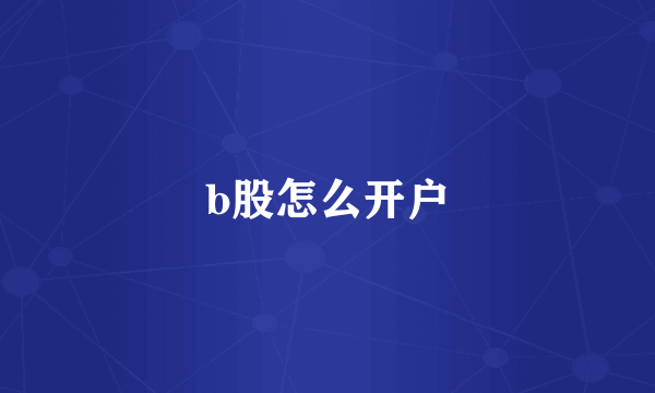 b股怎么开户