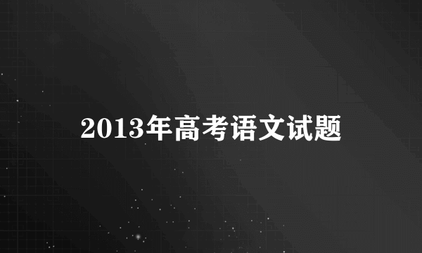 2013年高考语文试题