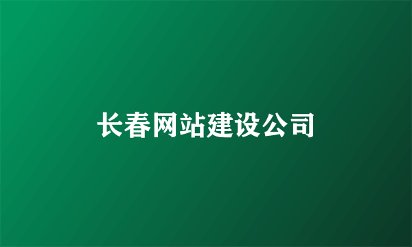 长春网站建设公司