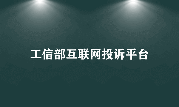 工信部互联网投诉平台