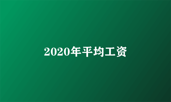 2020年平均工资