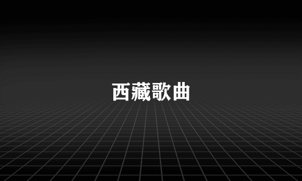 西藏歌曲