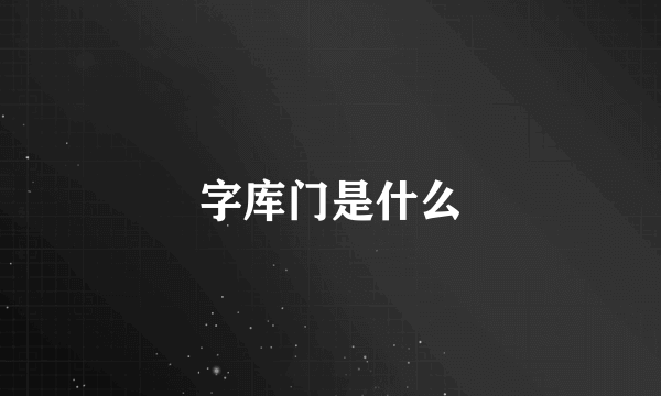 字库门是什么