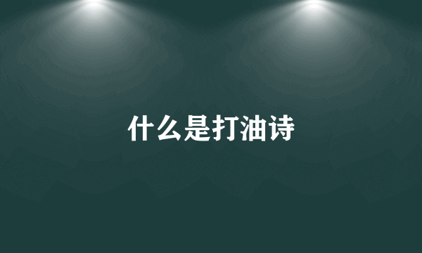 什么是打油诗