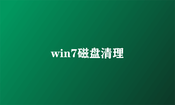 win7磁盘清理