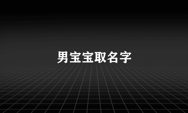 男宝宝取名字