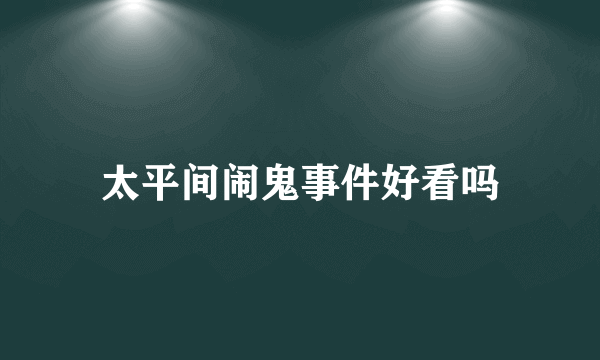 太平间闹鬼事件好看吗