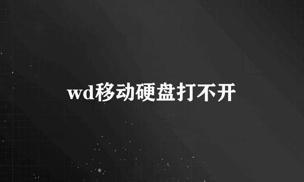 wd移动硬盘打不开