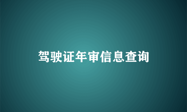 驾驶证年审信息查询